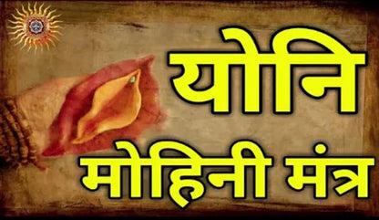 योनि वशीकरण विद्या (Hindi )