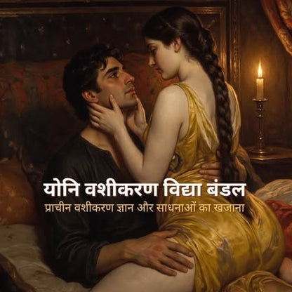 योनि वशीकरण विद्या (Hindi )